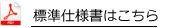 標準仕様書はこちら