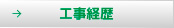 工事経歴