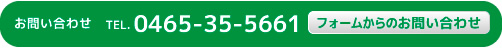 お問い合わせTEL.0465-35-5661。フォームからのお問い合わせはこちらをクリック