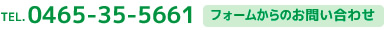 TEL.0465-35-5661 フォームからのお問い合わせ
