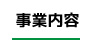 事業内容