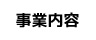 事業内容