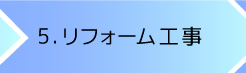 5.リフォーム工事