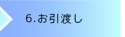 6.お引渡し